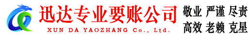 当涂迅达要债公司